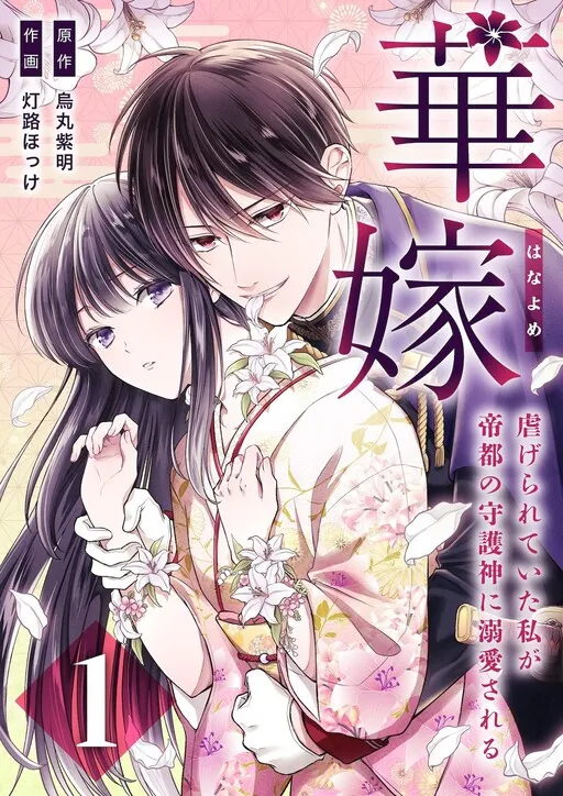 Hanayome ~ Shitagerareteita Watashi Ga Teito No Shugojin Ni Dekiai Sareru ~