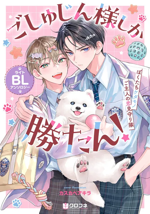 My Owner Is the Best! Light BL Anthology