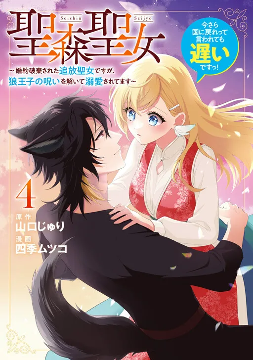 Seishin Seijo ~Konyaku Hakisareta Tsuihou Seijo desu ga, Ookami Ouji no Noroi wo Toite Dekiaisaretemasu~ Imasara Kuni ni Modorette Iwarete mo Osoi desu!