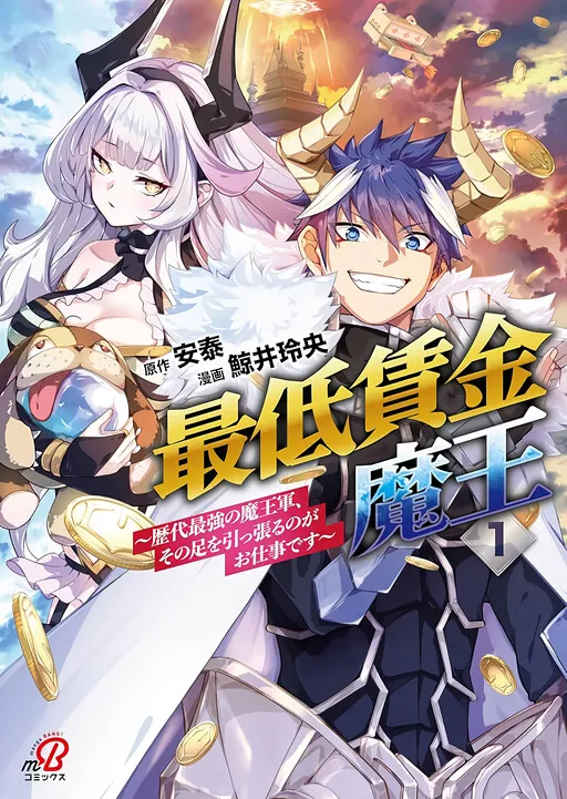 The Minimum Wage Demon King ~My Job Is to Get in the Way of the Strongest Demon King’s Army in History~