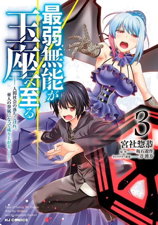 The Weakest Incompetent Reaches the Throne: The Dropout of Human Society Becomes a Demi-Human's Retainer and Rises to the Top