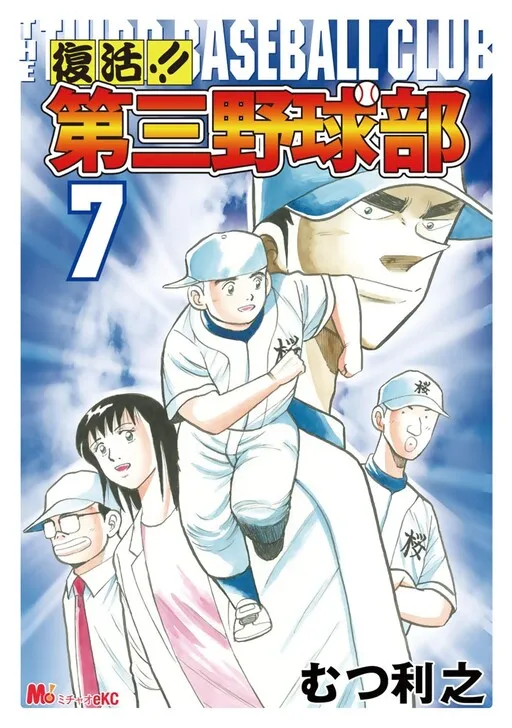 Fukkatsu!! The Third Baseball Club