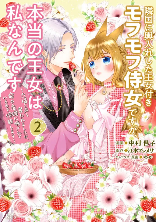 Ringoku ni Koshiire shita Oujo-tsuki Mofumofu Jijo desu ga, Hontou no Oujo wa Watashi Nan desu