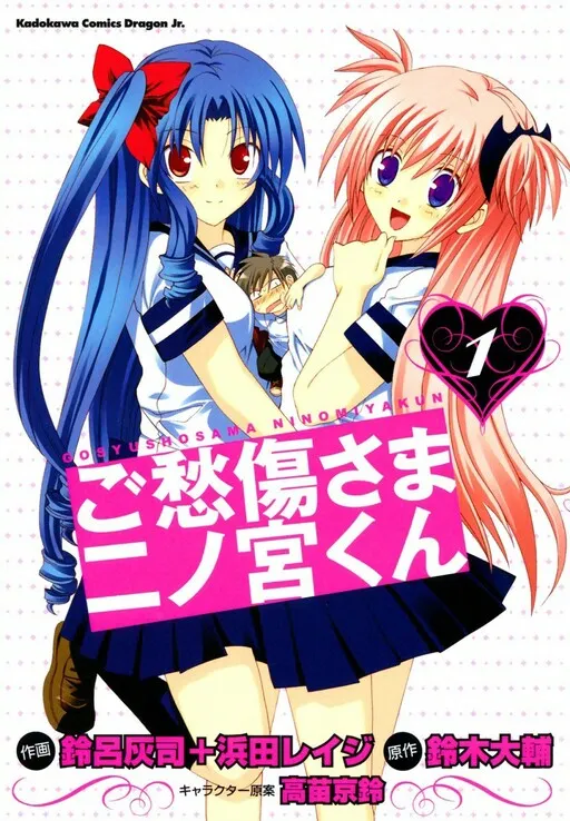 Goshuushousama Ninomiya-kun