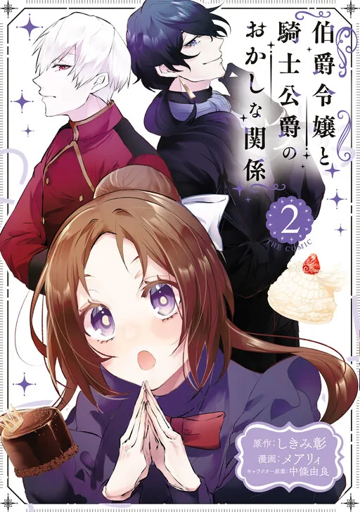 Hakushaku Reijou to Kishi Koushaku to Okashi na Kankei