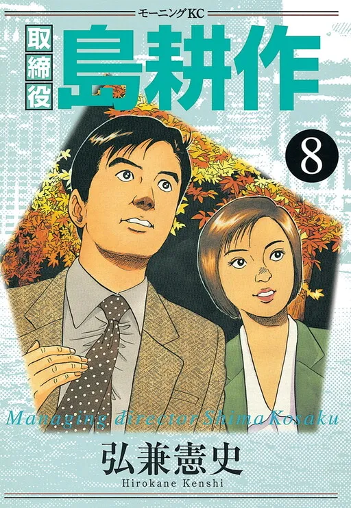 Managing Director Shima Kōsaku