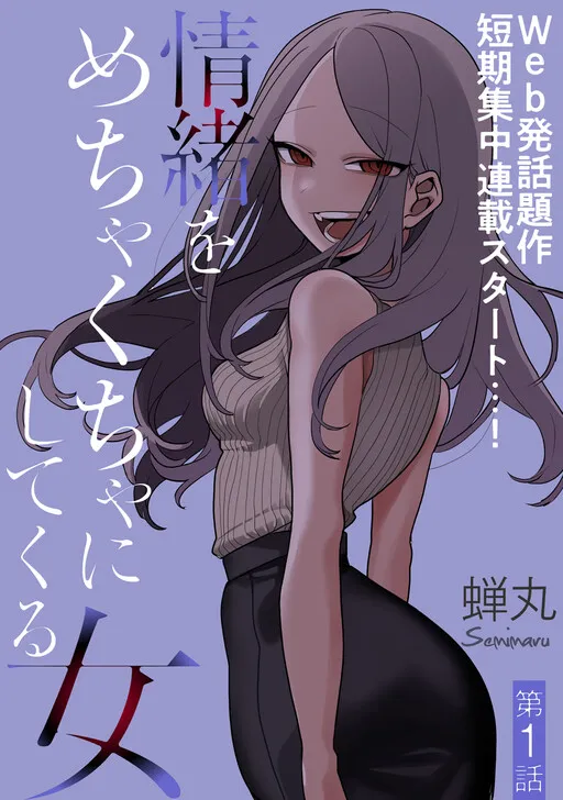 A Woman Who Will Mess Up My Emotions (Pre-Serialization)