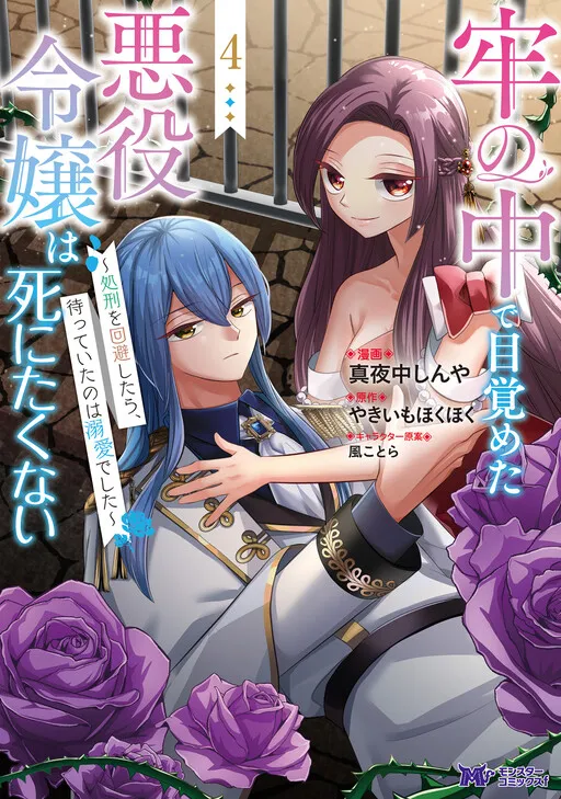 Rou no Naka de Mezameta Akuyaku Reijou wa Shinitakunai - Shokei wo Kaihi Shitara, Matteita no wa Dekiai deshita