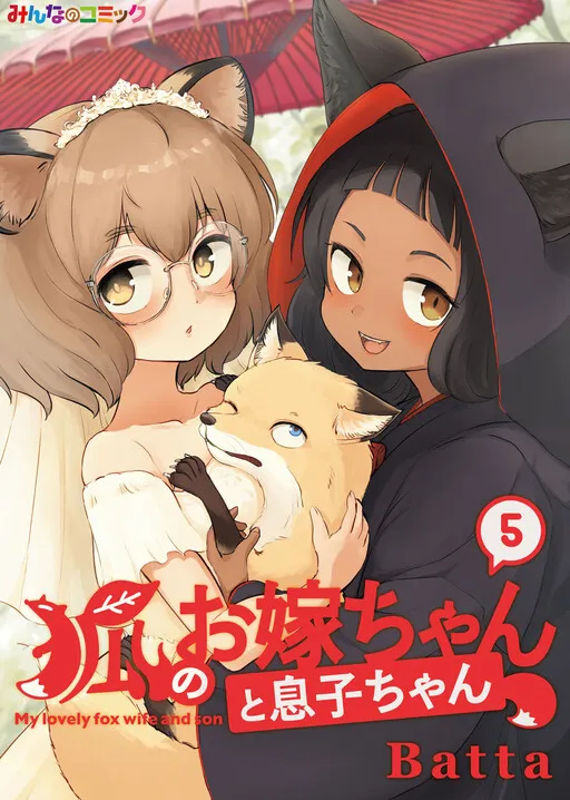 The Fox Girl is My Wife and My Son
