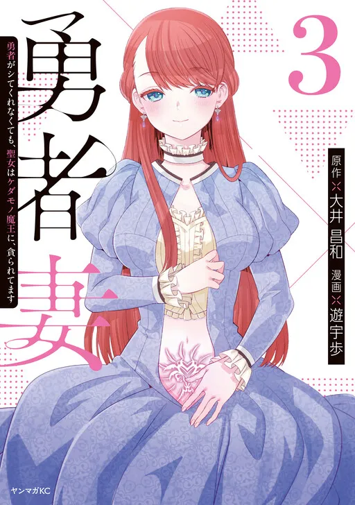 Yuusha Tsuma Yuusha ga Shitekurenakute mo, Seijo wa Kedamono Maou ni, Musabora Retemasu