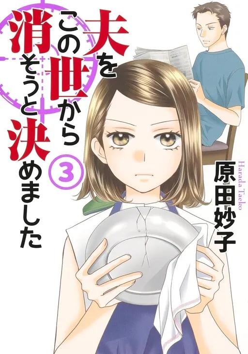 Otto o Kono Yo kara Kesou to Kimemashita