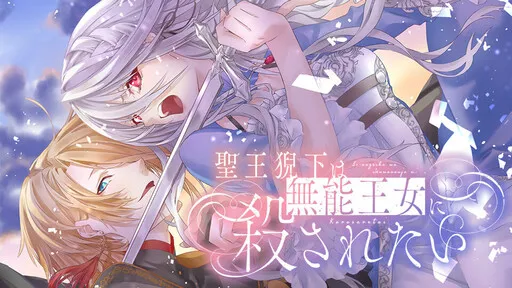 The Holy King Wants to Be Killed by the Incompetent Princess