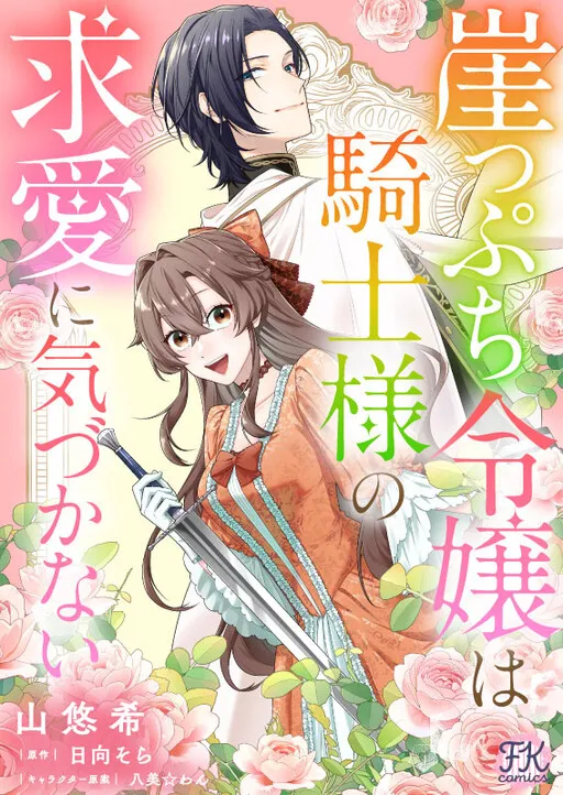 The Noblewoman on the Brink Doesn't Notice the Knight's Courtship