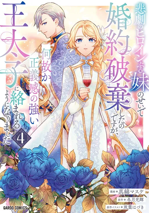 I Abandoned My Engagement Because of My Tragic Sister, but for Some Reason I Became Entangled With a Prince Who Has a Strong Sense of Justice