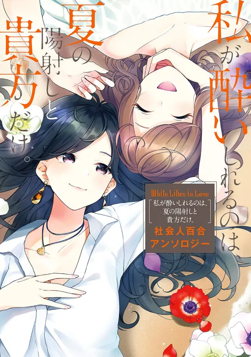 White Lilies in Love: I Get Drunk On Just the Summer Sun and You: Working Adult Yuri Anthology