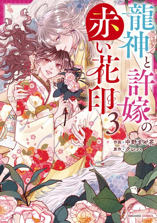 Ryuujin to Iinazuke no Akai Hanajirushi
