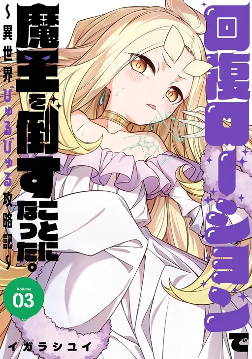 I Had To Defeat the Demon King Using Recovery Lotion. ~Slippery Isekai Conquest Diary~