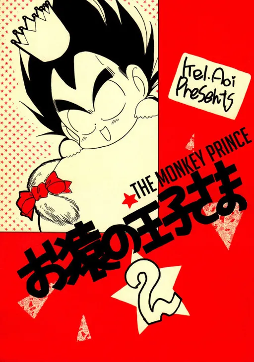 Dragon Ball - The Monkey Prince (Doujinshi)