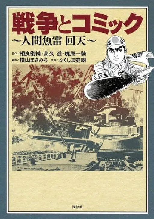 War and Comics: Human Torpedo Kaiten