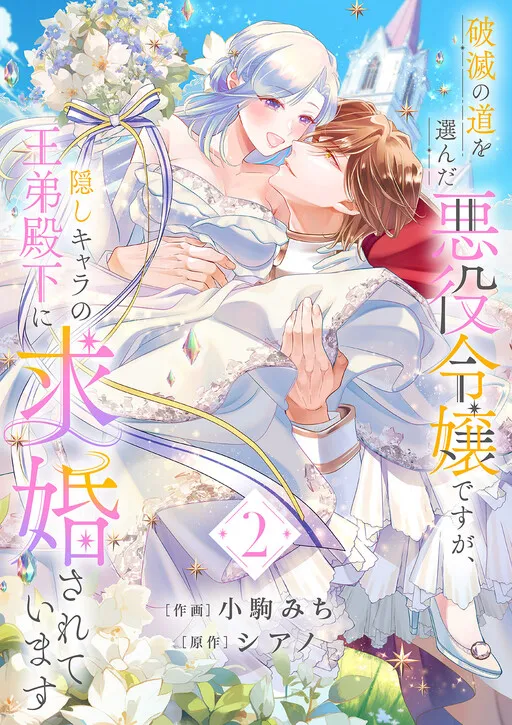 Hametsu no Michi wo Eranda Akuyaku Reijou desu ga, Kakushi Chara no Ou Otouto Denka ni Kyuukonsareteimasu