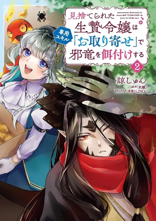 Misuterareta Ikenie Reijou wa Senyou Skill "Otoriyose" de Jaryuu wo Ezuke suru