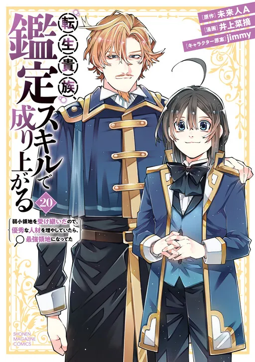 As a Reincarnated Aristocrat, I'll Use My Appraisal Skill to Rise in the World: I Inherited a Weak Territory, and If I Increase the Number of Capable Personnel, It Will Become the Strongest Territory