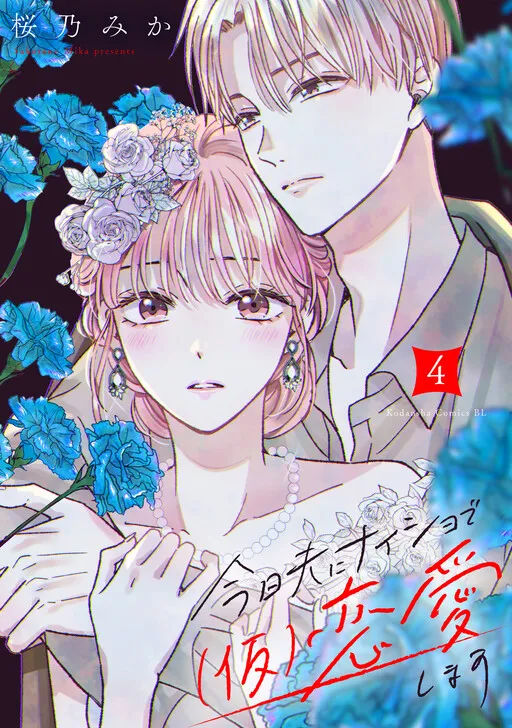 Kyou Otto ni Naisho de (Kari) Renai shimasu
