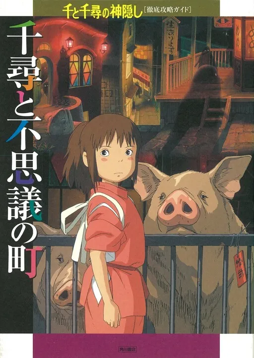 The Spiriting Away of Sen and Chihiro