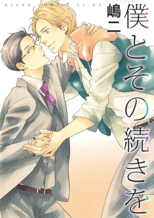 Boku to Sono Tsuzuki wo