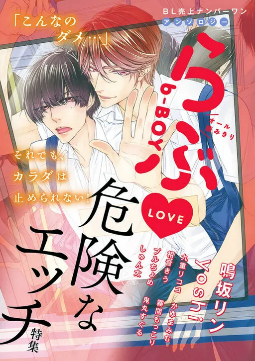 b-Boy Love Kiken na Ecchi (Anthology)