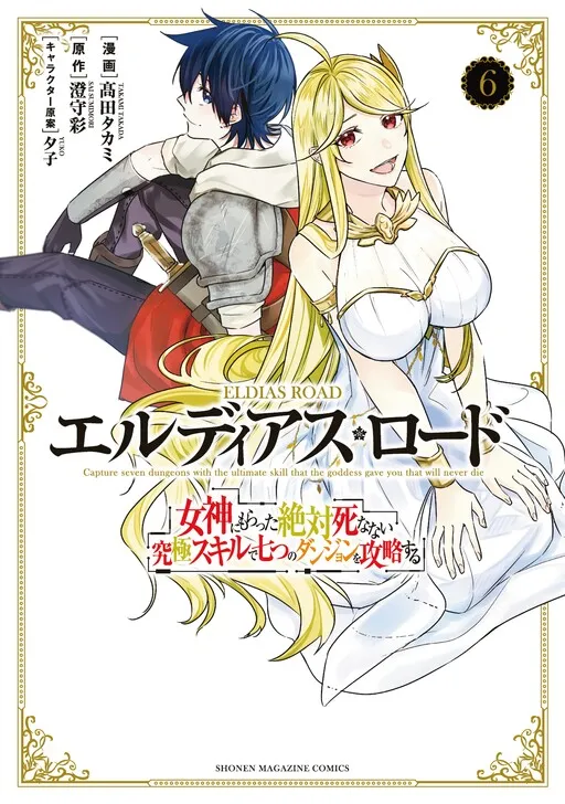 Eldias Lord: Conquer the seven dungeons with the ultimate skill of never dying given to you by the goddess.