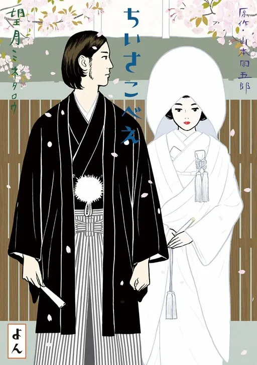 Chiisakobé
