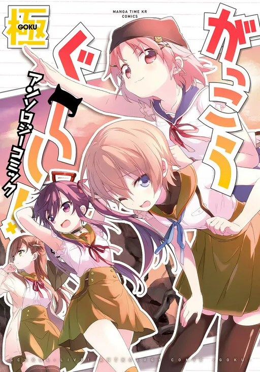 School-Live! Anthology Comic - Goku