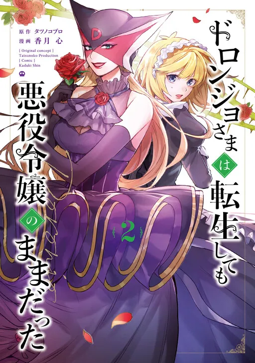 Doronjo-sama wa Tensei shite mo Akuyaku Reijou no Mama datta