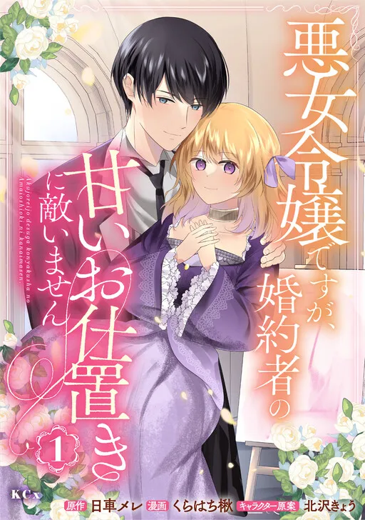Akujo Reijou desu ga, Konyakusha no Amai Oshioki ni Kanaimasen