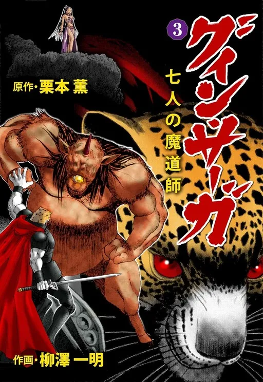 Guin Saga: The Seven Magi