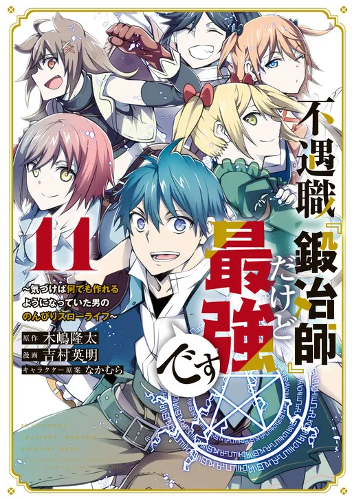 Although It’s the Weakest and Unprofitable Occupation,『Blacksmith』, Has Become the Strongest. ~Realized He Can Make Anything He Wants, the Man Started His Leisurely Life~