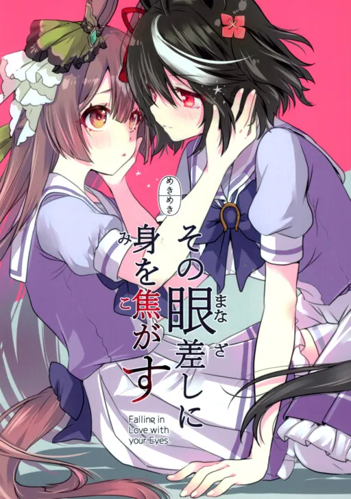 Uma Musume: Pretty Derby - Falling in Love with your Eyes (Doujinshi)