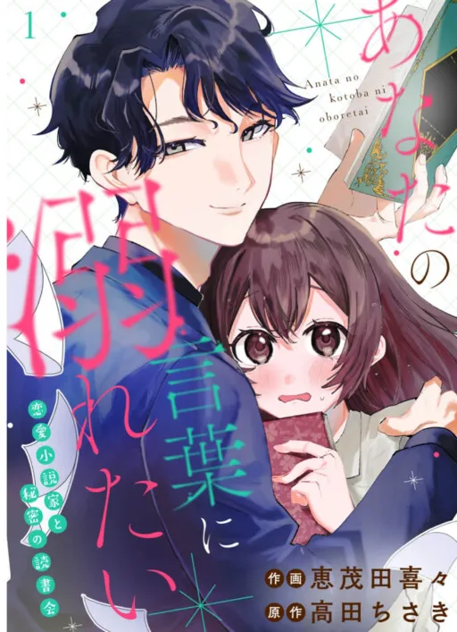 Anata no Kotoba ni Oboretai Renai Shosetsuka to Himitsu no Dokushokai