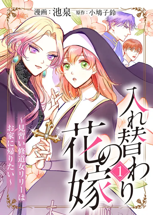 Irekawari no Hanayome - Minarai Shuudou Oujo Lily wa Oie ni Kaeritai