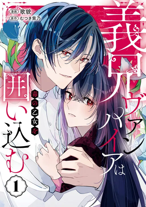 Gikei Vampires wa Doku no Otome Okakoikomu