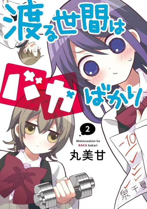 Wataru Seken wa Baka Bakari