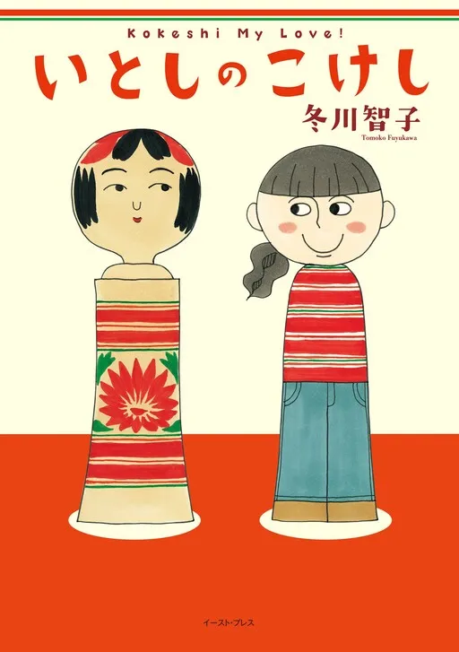 Kokeshi My Love!