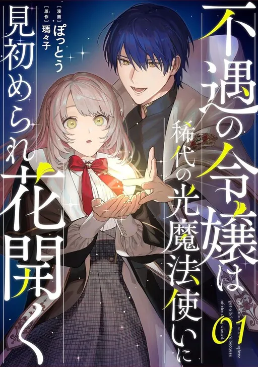 The Unlucky Noble Daughter Got a Bright Future Because of the Light Wizard