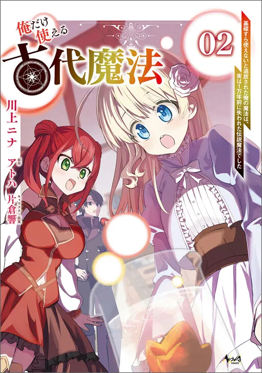 Ore dake Tsukaeru Kodai Mahou ~Kisosura Tsukaenai to Tsuihousareta Ore no Mahou wa, Jitsu wa 1 Mannen Mae ni Ushinawareta Densetsu Mahou deshita~