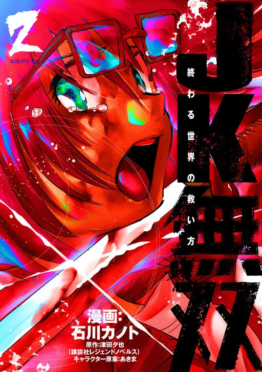 JK無双 ー 終わる世界の救い方