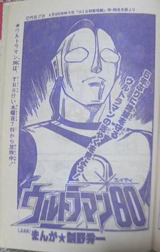 Ultraman 80 (SEINO Shuichi)