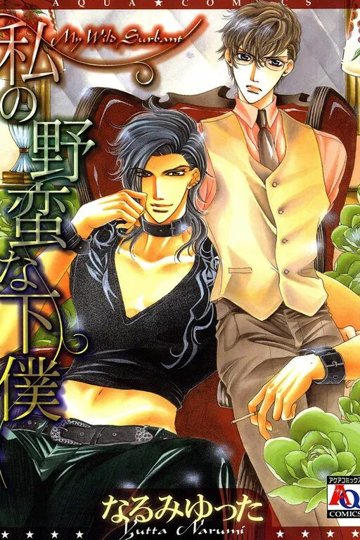 Watashi no Yaban na Geboku