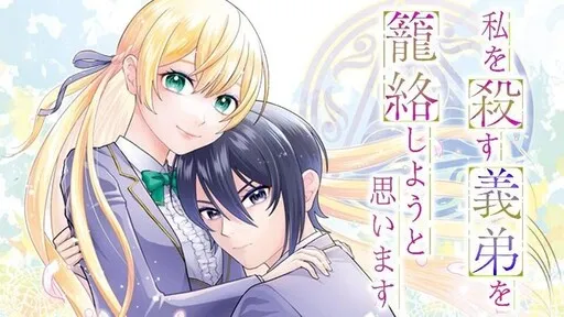 Watashi wo Korosu Gitei wo Rouraku Shiyou To Omoimasu