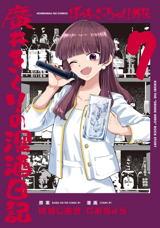 Bocchi the Rock! Side Story: Hiroi Kikuri's Heavy Drinking Diary